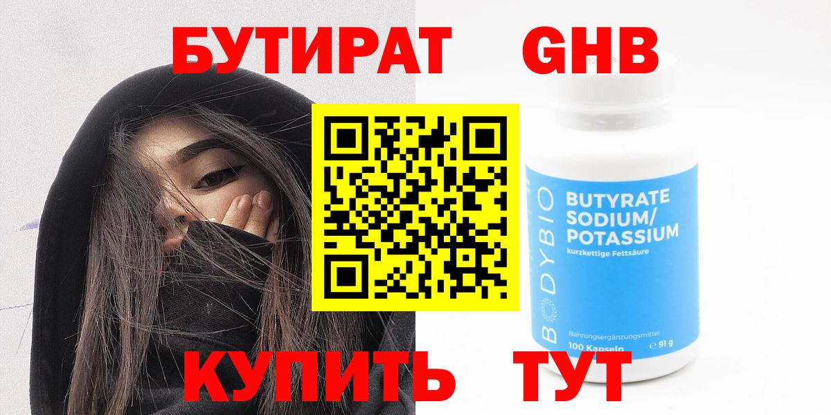 БУТИРАТ вода  Вход с VPN  Урюпинск 